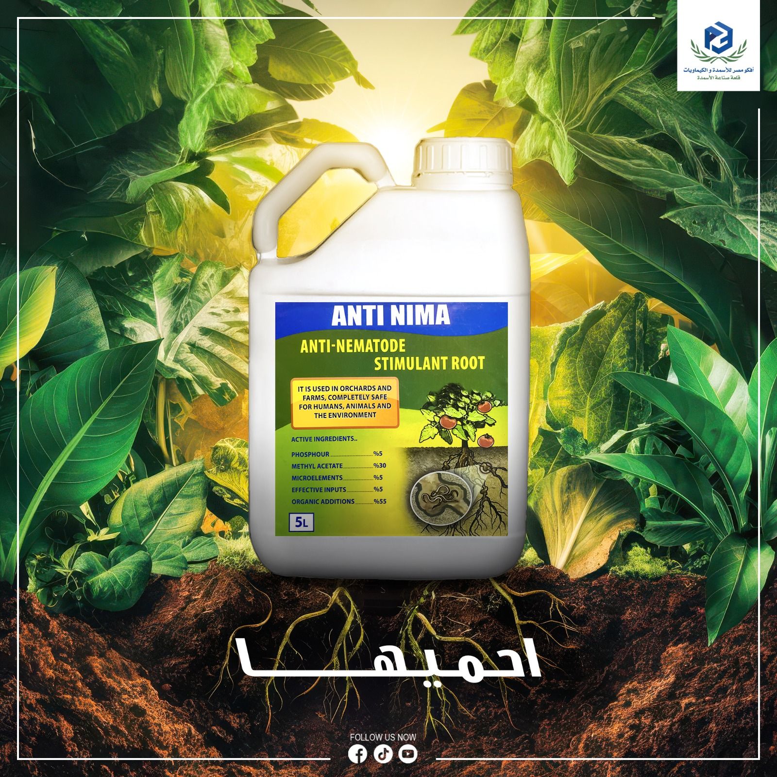 انتي نيما قاهر النيماتودا