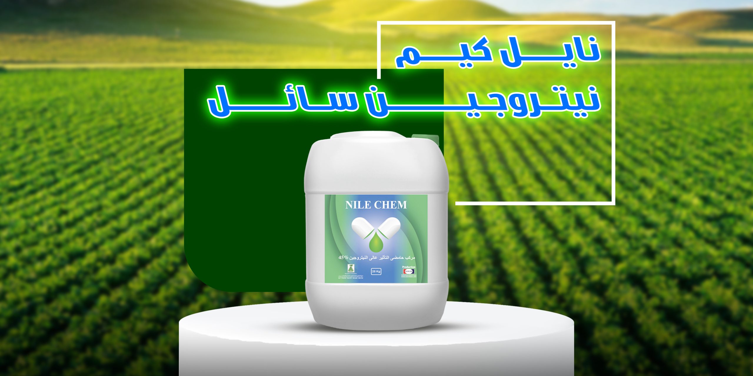 نايل كيم 45% يوريا سائل